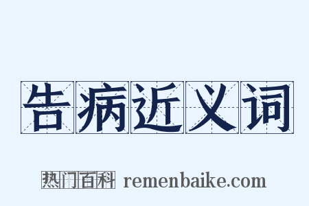 告病近义词是什么意思的图片